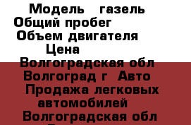  › Модель ­ газель › Общий пробег ­ 250 000 › Объем двигателя ­ 2 › Цена ­ 155 000 - Волгоградская обл., Волгоград г. Авто » Продажа легковых автомобилей   . Волгоградская обл.,Волгоград г.